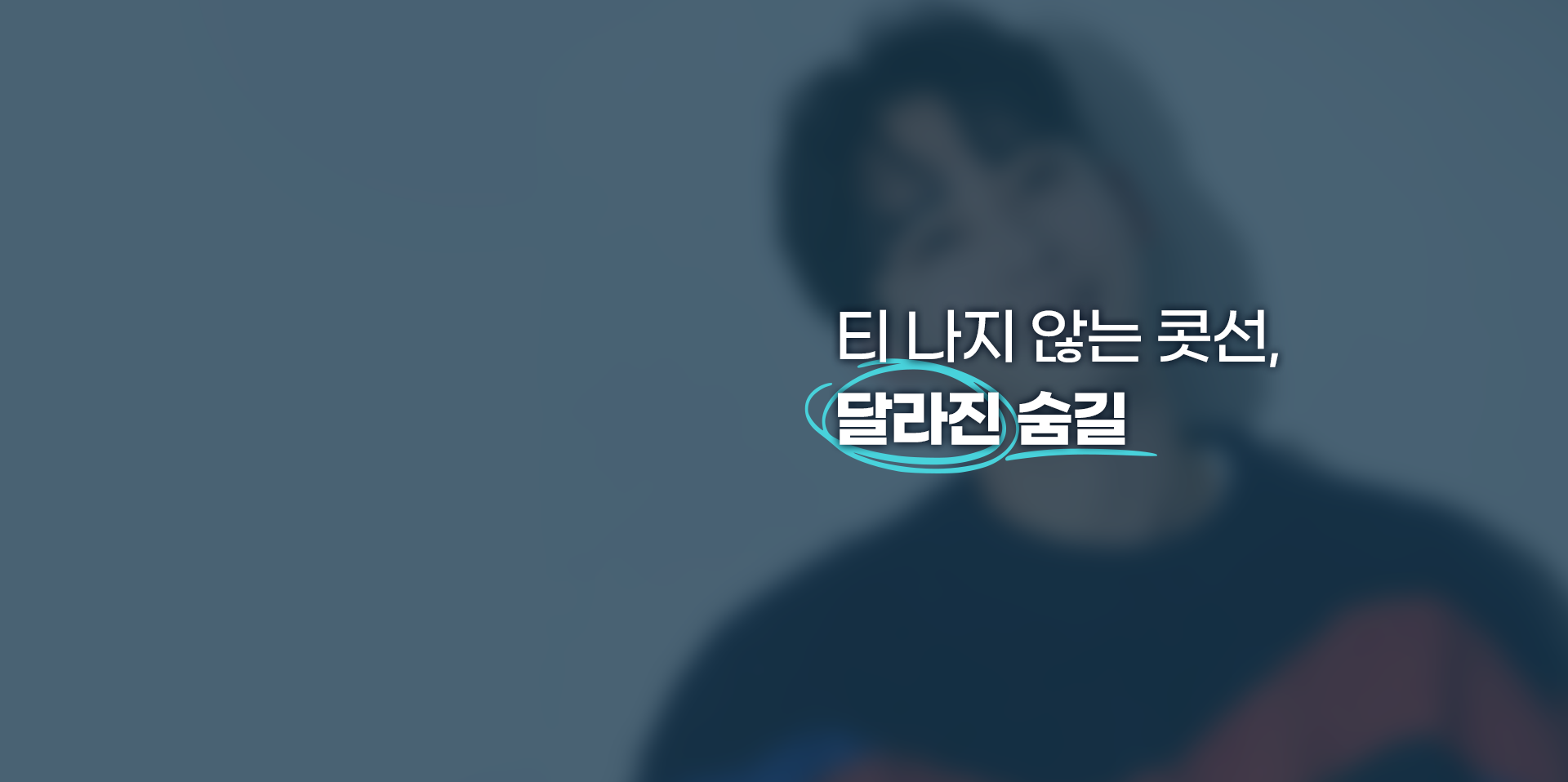 티 나지 않은 콧선, 달라진 숨길