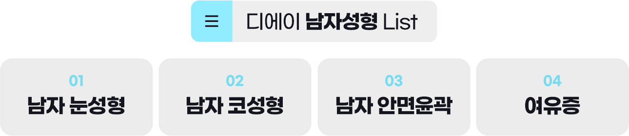 DA 남자성형