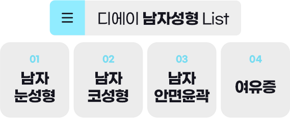 DA 남자성형