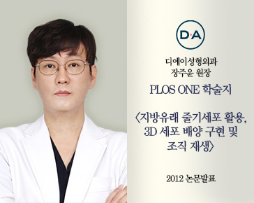 [논문발표]}장주윤 원장, 지방 줄기세포 활용, 3D 세포 배양 구현&middot;조직 재생 2012 논문 발표
