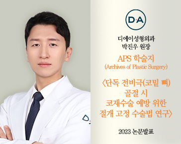 [논문발표] 박진우 원장, 코밑 뼈 골절 코재수술 예방, 절개 고정 수술법 연구 2023 논문 발표