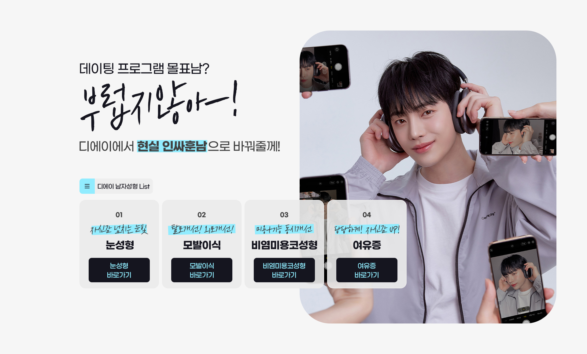 데이팅 프로그램 몰표남? 부럽지않아-! 디에이에서 현실 인싸훈남으로 바꿔줄께!