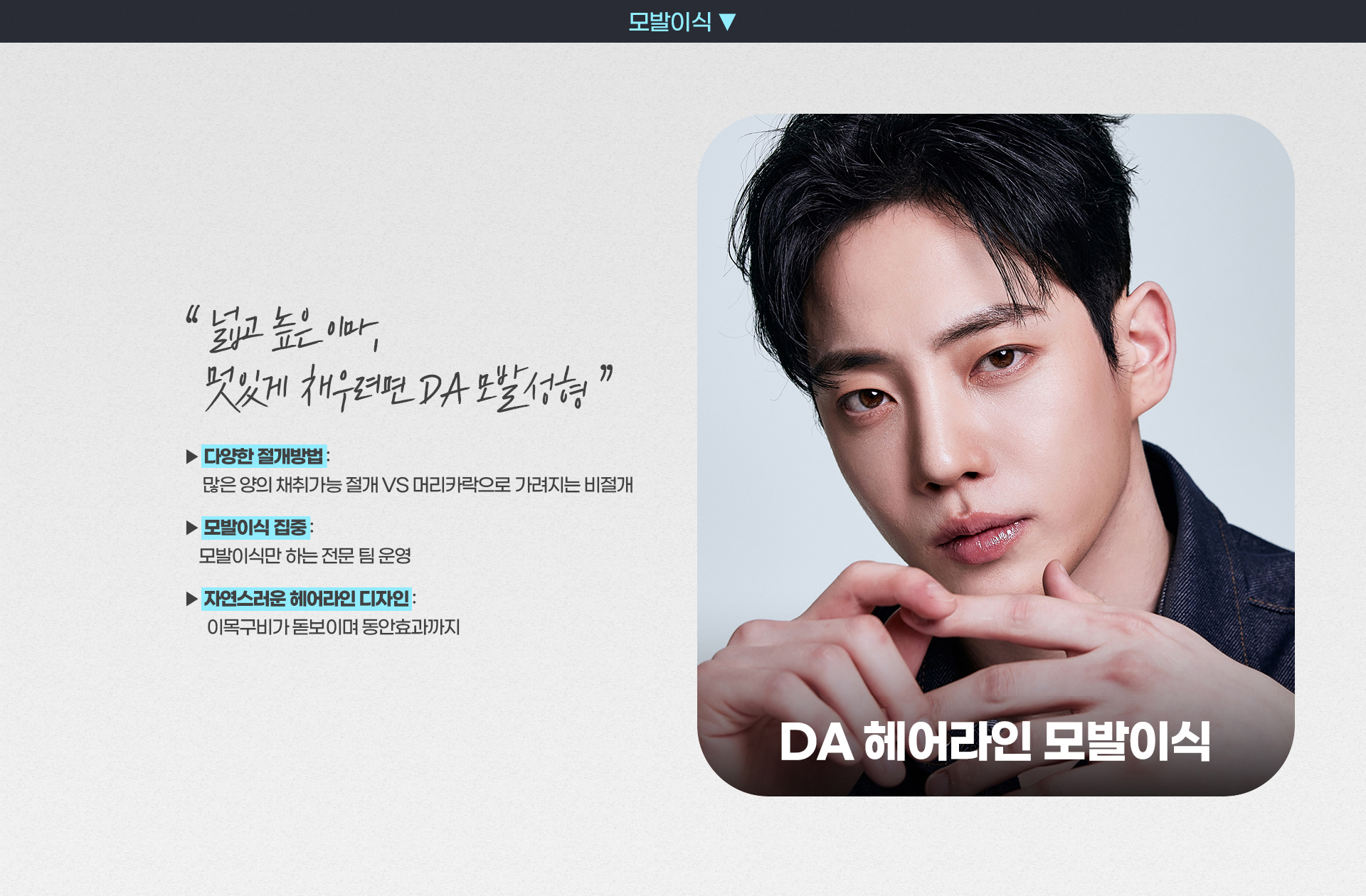 DA 헤어라인 모발이식