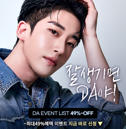 예쁘면DA야! 이벤트