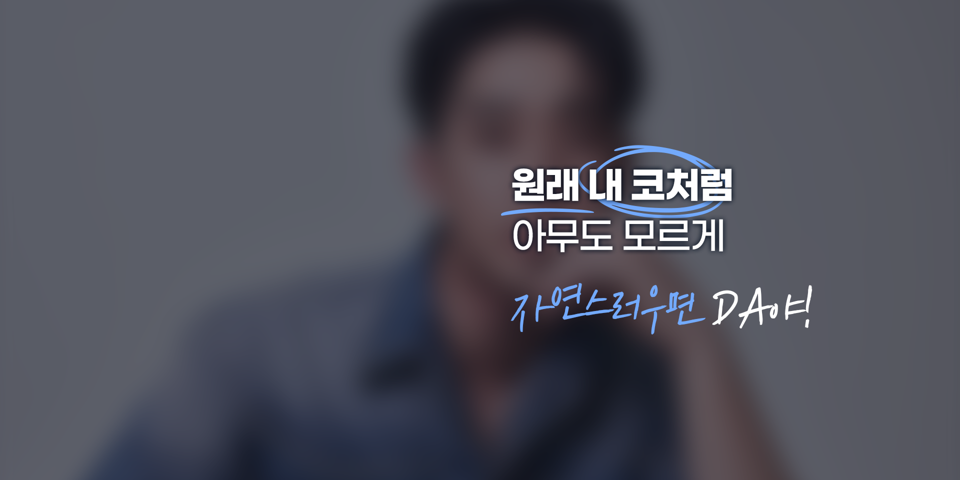 원래 내 코처럼 아무도 모르게