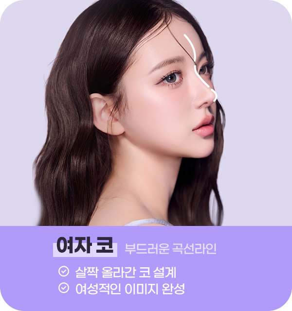 여자코 부드러운 곡선라인