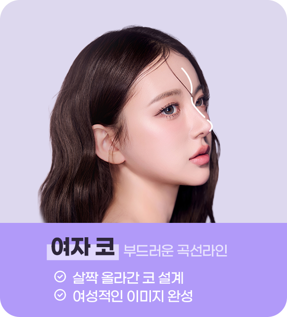 여자코 부드러운 곡선라인