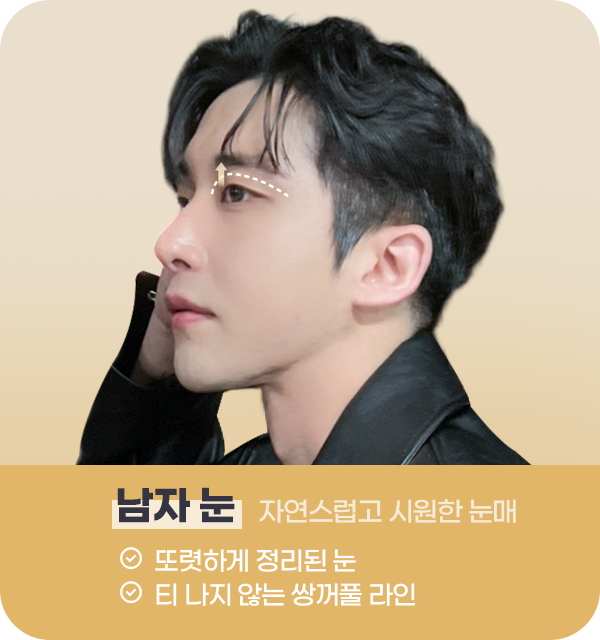 남자눈 자연스럽고 시원한 눈매