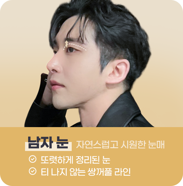 남자눈 자연스럽고 시원한 눈매