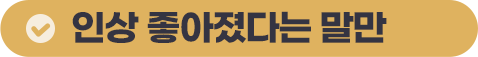 인상 좋아졌다는 말만