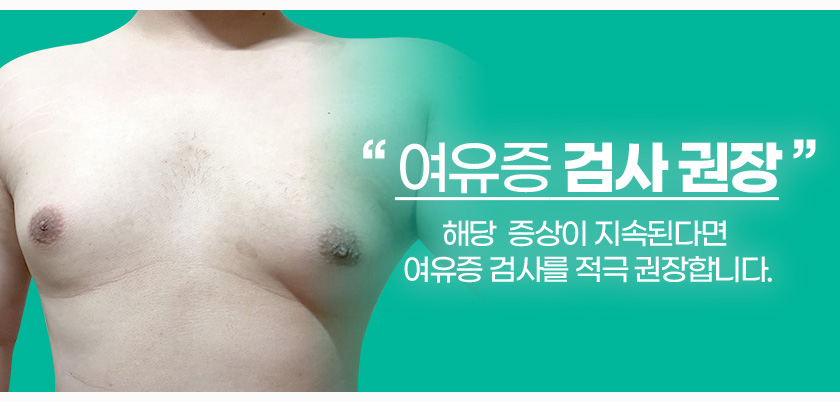 여유증 검사 권장