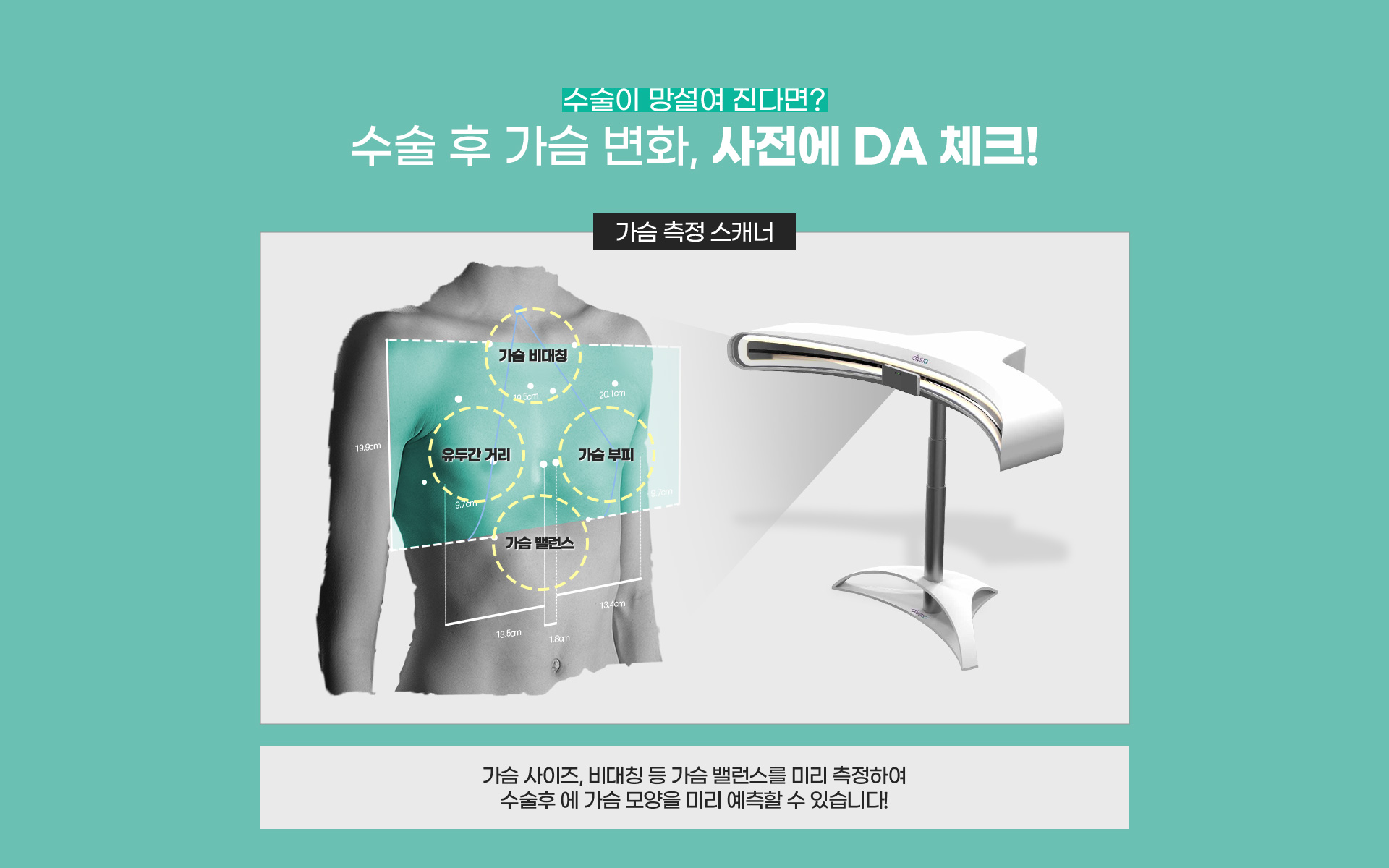 수술이 망설여 진다면? 수술 후 가슴 변화, 사전에 DA 체크!