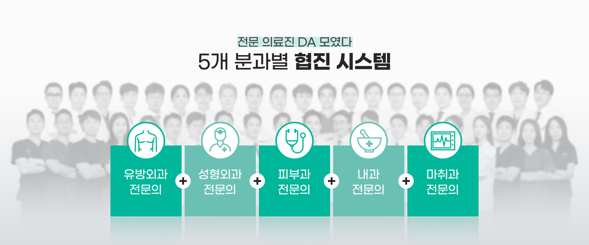 전문 의료진 DA 모였다 5개 분과별 협진 시스템