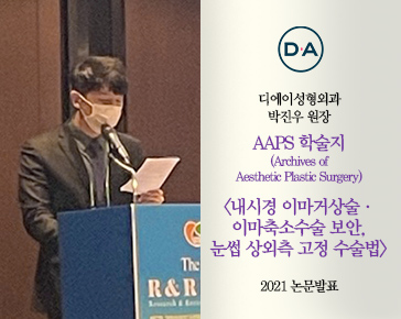 [논문발표]박진우 원장, AAPS 삼부측두근막 활용 눈썹 상외측 고정 수술법 2021 논문 발표