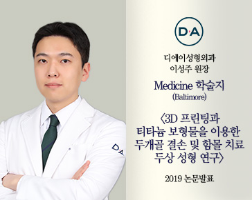 [논문발표] 이성주 원장, 3D 프린팅과 티타늄 보형물 이용한 두상 성형 연구 2019 논문 발표
