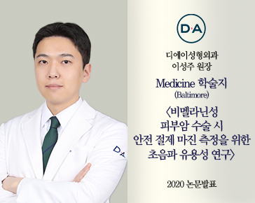 [논문발표] 이성주 원장, 비멜라닌성 피부암 수술시 초음파 유용성 연구 2020 논문 발표
