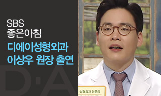 [디에이성형외과] 이상우 원장 SBS, ”좋은아침”출연 