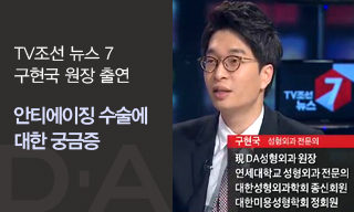 [디에이성형외과] TV조선 뉴스7 구현국 원장 출연!