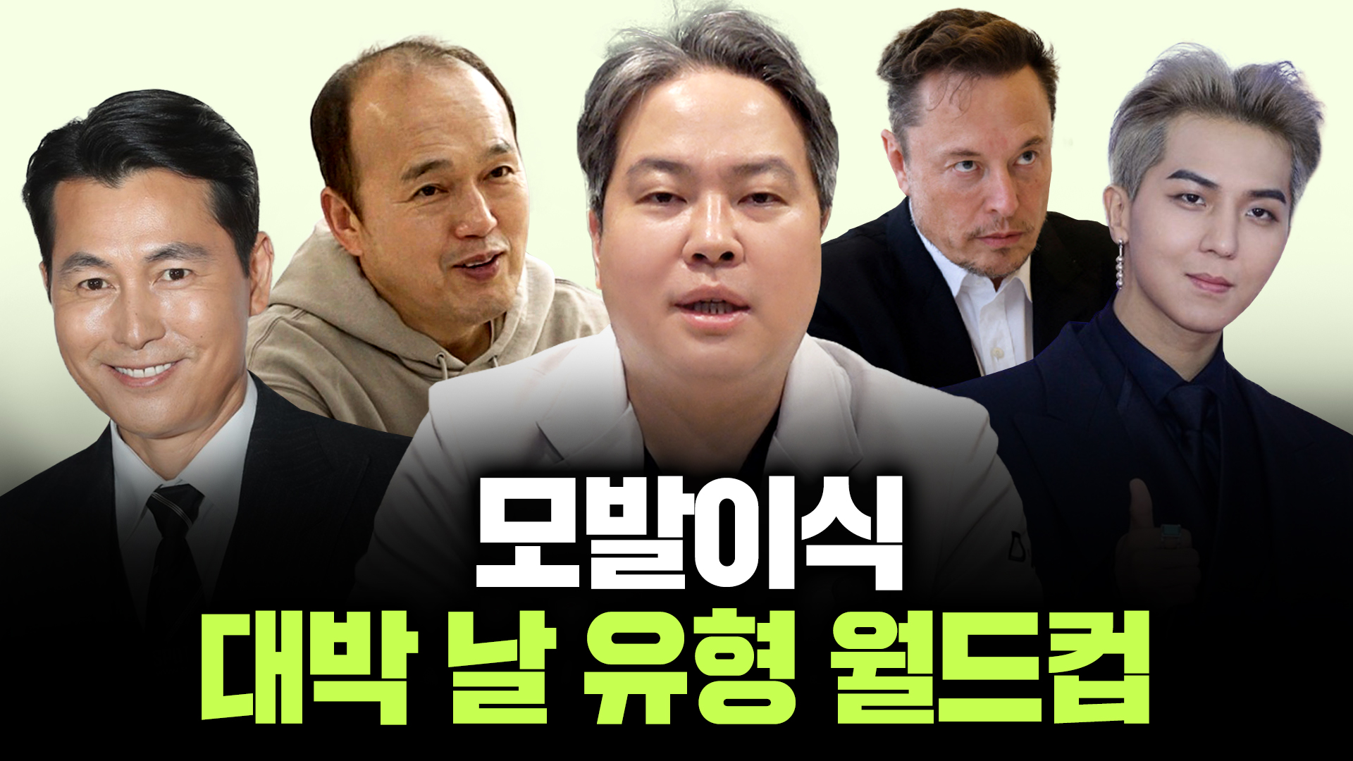 모발이식 대박 나는 유형 월드컵